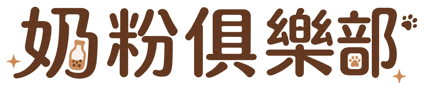 奶粉俱樂部